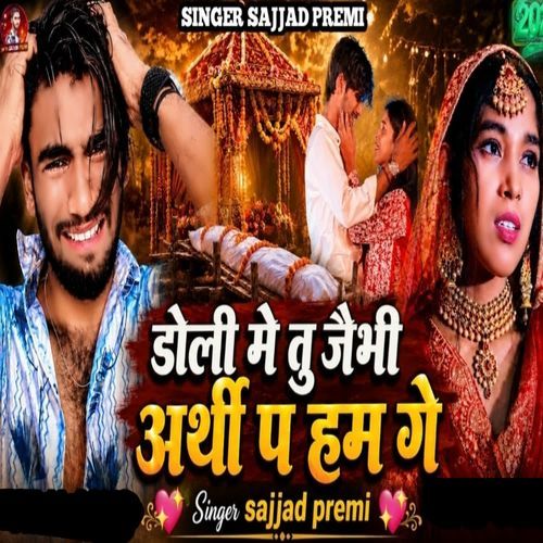 Doli Me Tu Jaibi Arthi Pa Hum Ge