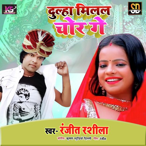 Dulha Milal Chor (Bhojpuri Song)