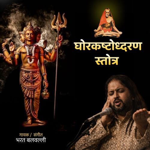 Ghorkashtodharan Stotra