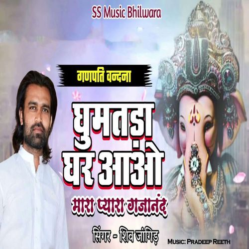 Ghumtada Ghar Aao Mara Pyara Gajanan