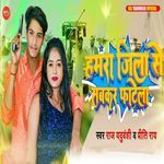 Hamra Jila Se Sabkar Fatela