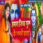 Hamra Shiv Guru Ke Namwe Dawai