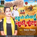 Hamse dhowai Nahi Bojha (Bhojpuri Song)