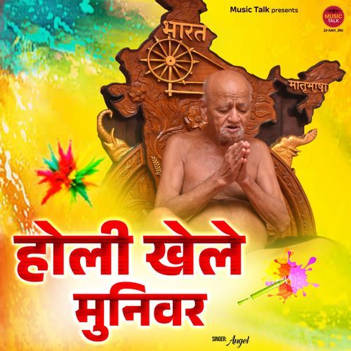 Holi Khele Muniwar