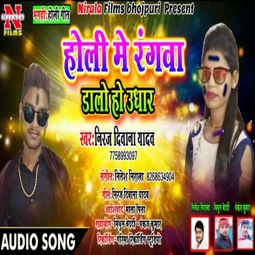 Holi Me Rangwa Dala Ho Udhar (Bhojpuri Song)