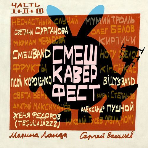 СмешКаверФест. Часть I+II+III