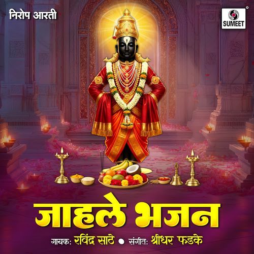 Jahale Bhajan - Nirop Aarti