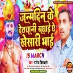 Janmdin Ke Detani Badhai Ye Khesari Bhai