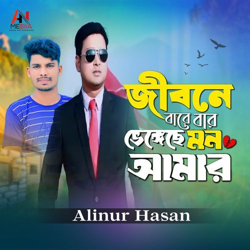 Jibone Bare Bar Bhengeche Mon Amar