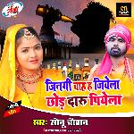 Jingi Chah H Jiyela Chhod Daru Piyela (Bhojpuri Song)