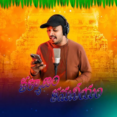 KALYANAM KAMANEEYAM