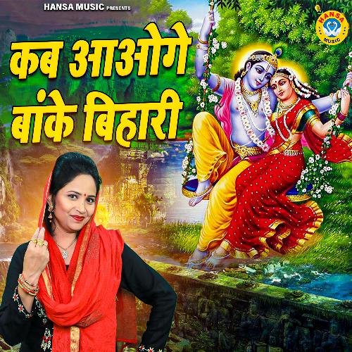 Kab Aaoge Banke Bihari