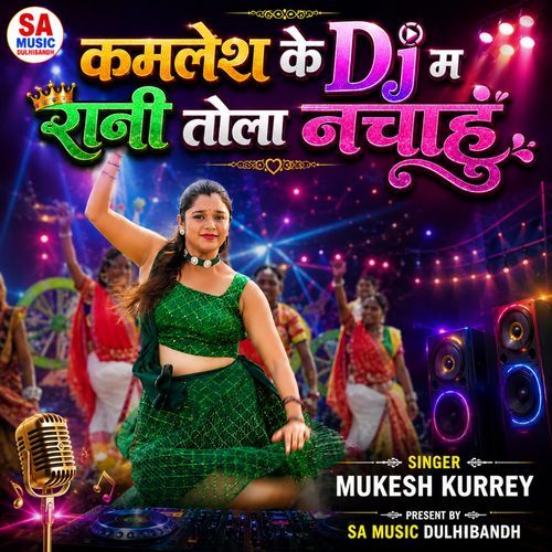 Kamlesh Ke Dj Ma Rani Tola Nachahu