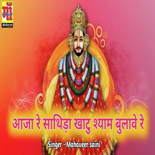 Khatu Shyam Bulave Re Songs Download - Free Online Songs @ JioSaavn