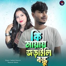 Ki mayai joraili bondhu