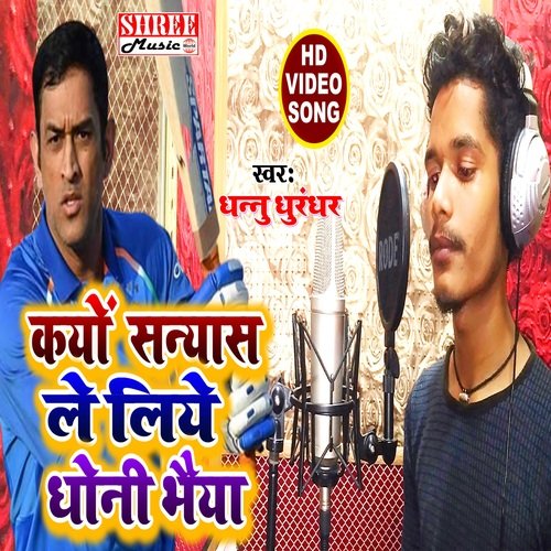 Kyu Sanyas Le Liye Dhoni Bhaiya (bhojpuri song)