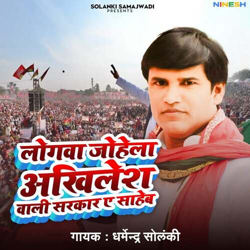 Logwa Johela Akhilesh Wali Sarkar Ae Saheb