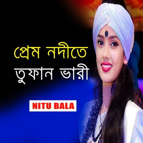 প্রেম নদীতে তুফান ভারী