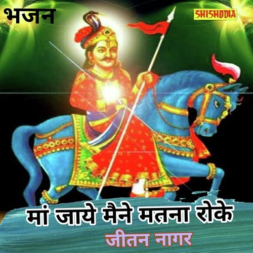 Ma Jaye Maine Matna Roke