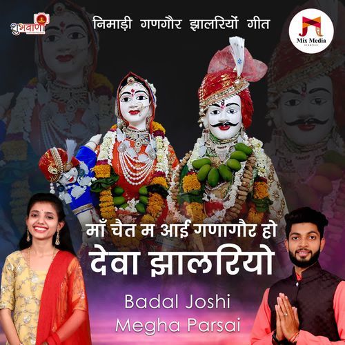 Maa Chait M Aai Ganagor Ho Deva Jhalriyo - Nimadi Gangore Jhalriyo Geet