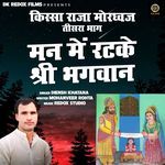 Man Me Rtke Shri Bhagwan