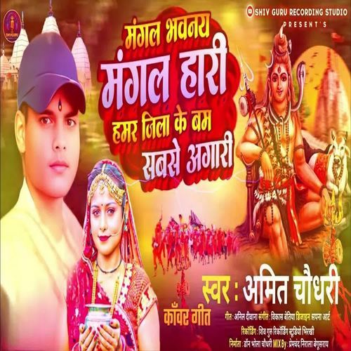 Mangal Bhavan Mangal Hari Hamar Jila Ke Bam Sabase Agari
