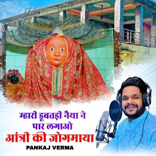 Mhari Dubtadi Naiya Ne Par Lagao Antri Ki Jogmaya