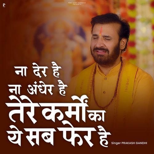 Na Der Hai Na Andher Hai Tere Karmo Ka Ye Sab Fer Hai