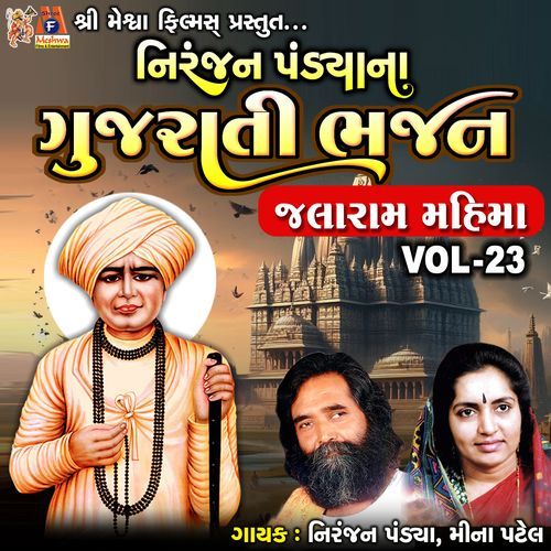 Niranjan Pandya Na Gujarati Bhajan VOL-23 (Jalaram Mahima)