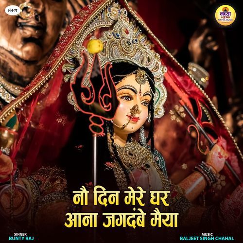 No Din Mere Ghar Aana Jagdambe Maiya