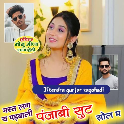 मस्त लग छ �पड़बाली पंजाबी सुट सोल म