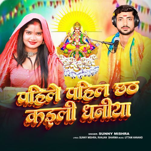 Pahile Pahil Chhath Kaili Dhaniya