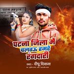 Patna Jila Me Chaltau Hamre Rangdari