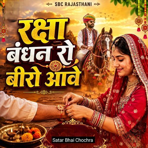Raksha Bandhan Ro Beero Aave