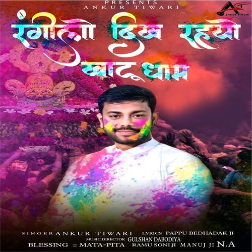 Rangilo Dikh Rahyo Khatu Dham