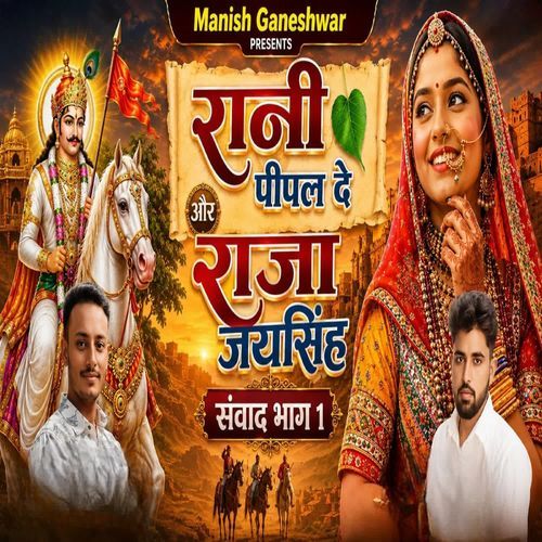 Rani Pipal De or Raja jaishingh sawad bhag 1