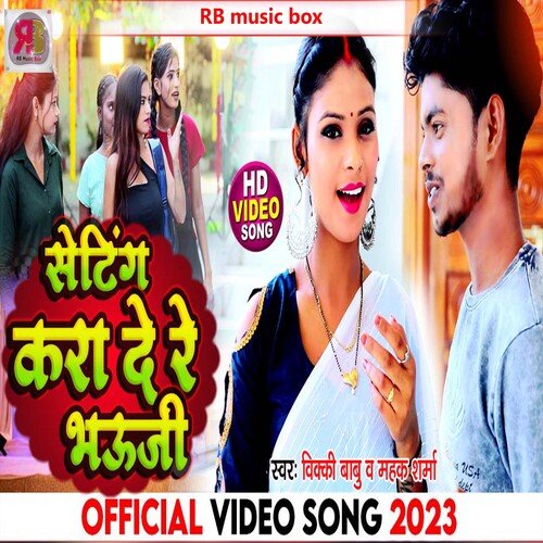 Seting Kara De Re Bhauji (Bhojpuri)