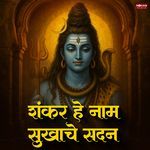 Shankar He Nam Sukhache Sadan