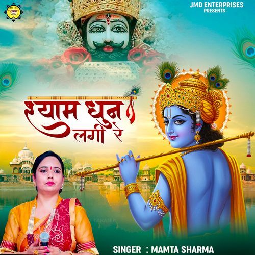 Shyam Dhun Lagi Re