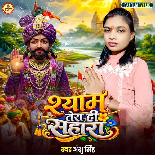 Shyam Tera Hi Sahara