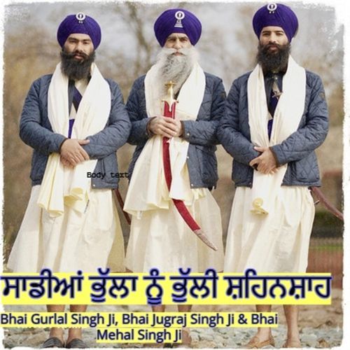 ਸਾਡੀਆਂ ਭੁੱਲਾ ਨੂੰ ਭੁੱਲੀ ਸ਼ਹਿਨਸ਼ਾਹ