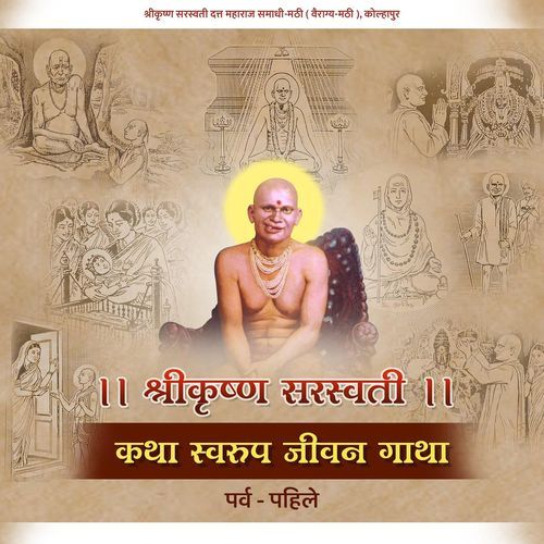 श्रीकृष्ण सरस्वती कथा स्वरूप जीवन गाथा भाग-१0