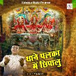 Thane Palka Mein Chhipalu