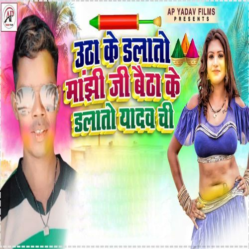 Utha Ke Dalato Manjhi Ji Baitha Ke Dalato Yadav Chhi