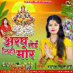 aragh le lihi mor (bhojpuri)