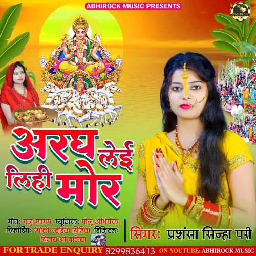 aragh le lihi mor (bhojpuri)