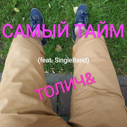 Самый Тайм (feat. Singleband)_poster_image