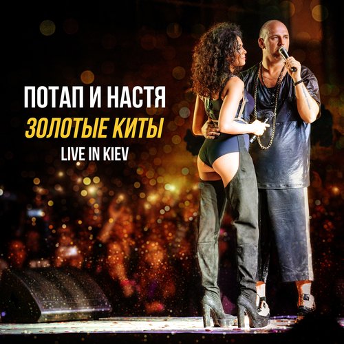 Не Пара (Live) Lyrics - Золотые Киты - 10 Лет (Live In Kiev.