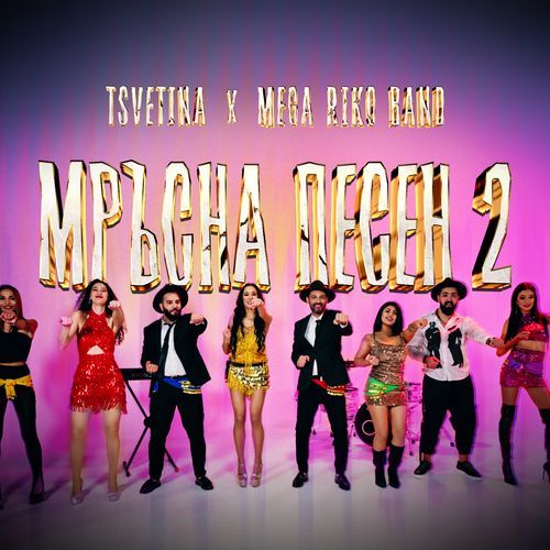Мръсна Песен 2 cover art