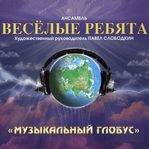 Песня Деревенского Почтальона Lyrics - Музыкальный Глобус - Only.